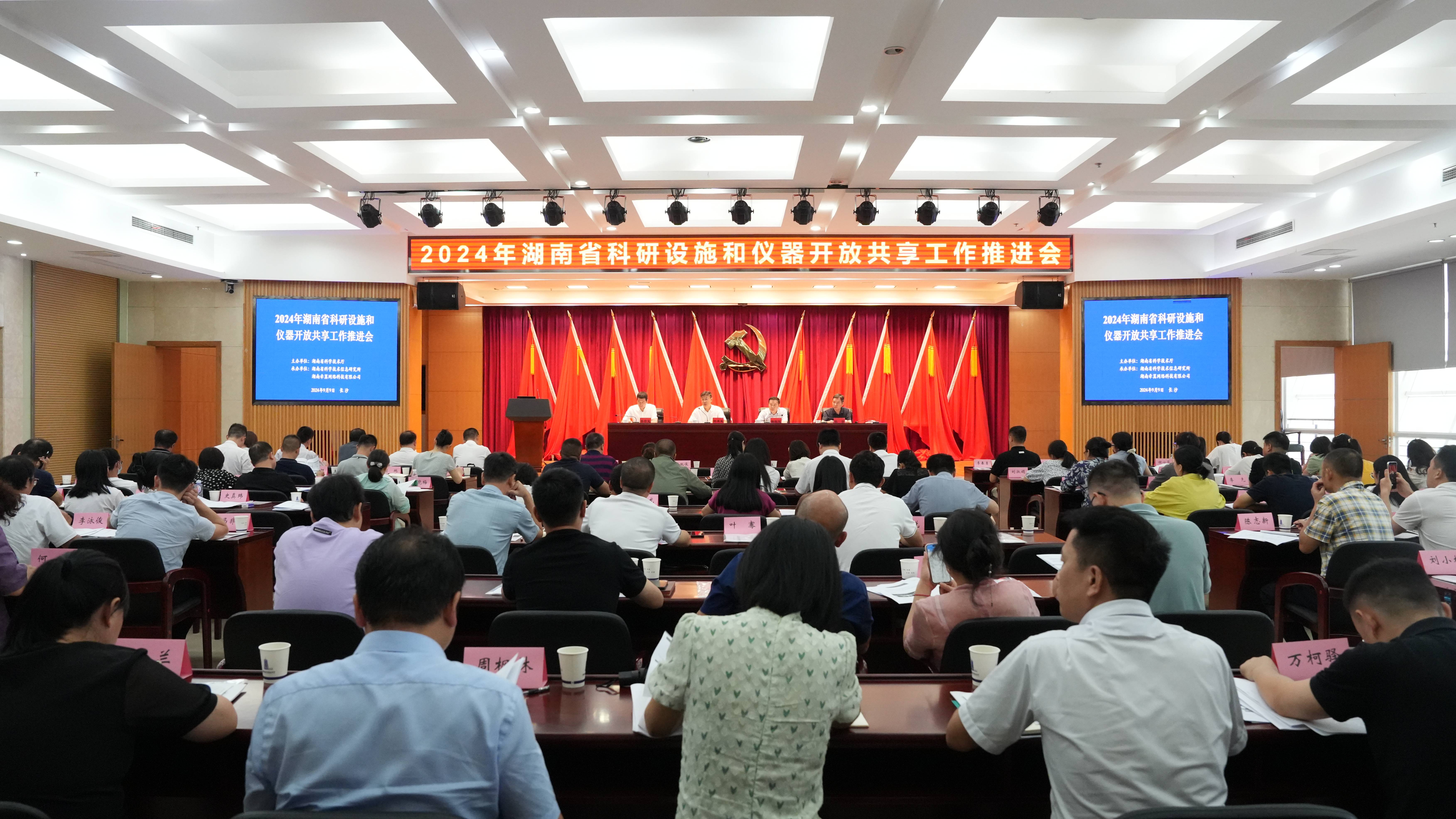 牽翼網 省科技廳召開2024年湖南省科研設施和儀器開放共享工作推進會